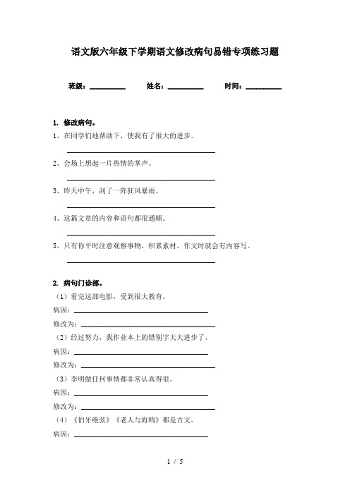 语文版六年级下学期语文修改病句易错专项练习题