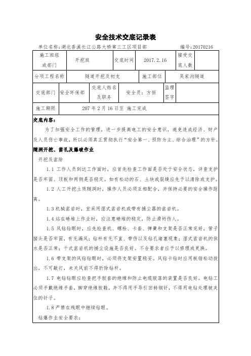 安全技术交底记录表隧道初支