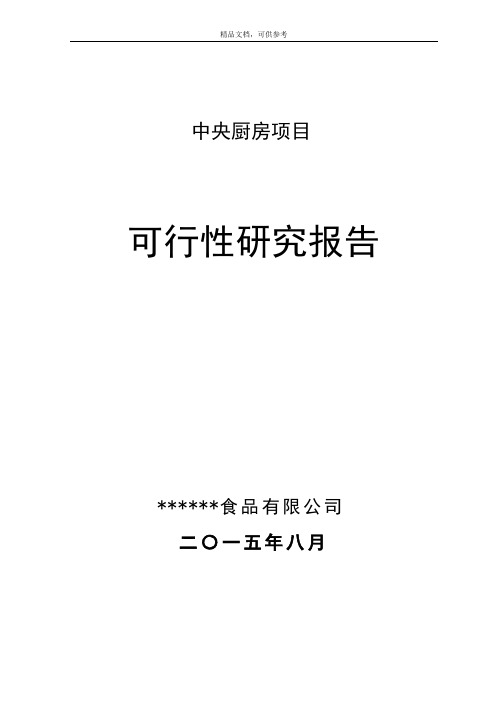 中央厨房项目可行性研究报告范文