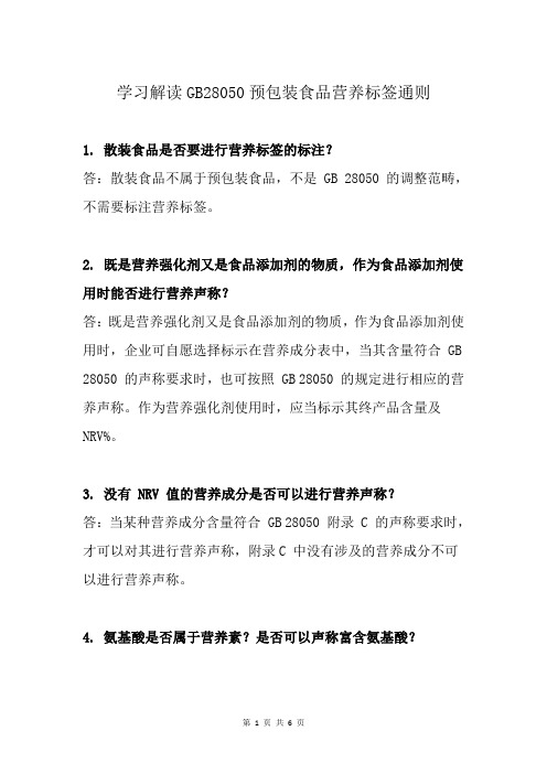 学习解读GB28050预包装食品营养标签通则