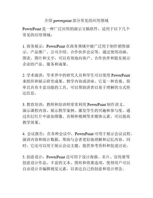 介绍powerpoint部分常见的应用领域