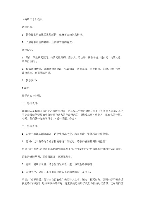 《梅岭三章》教案