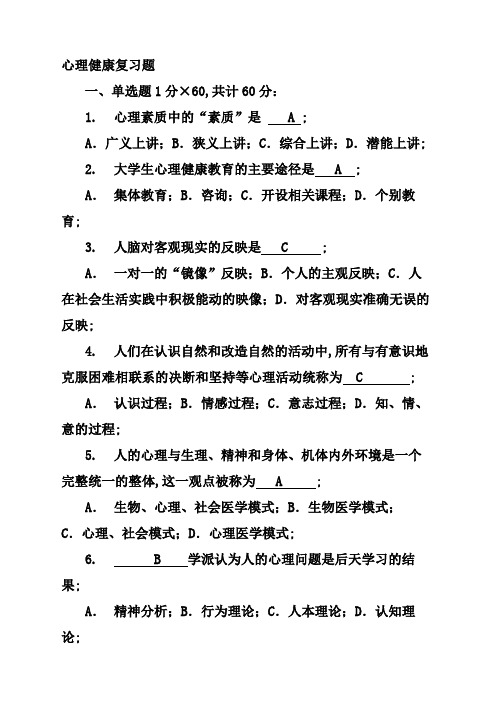 大学生心理健康教育试题含答案