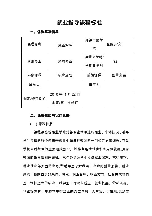 就业指导课程标准(参考)