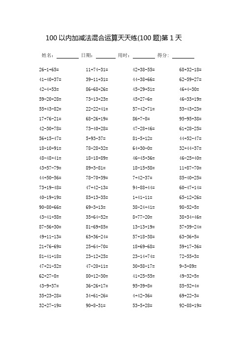 100以内加减法混合运算题天天练-每页100题-打印版