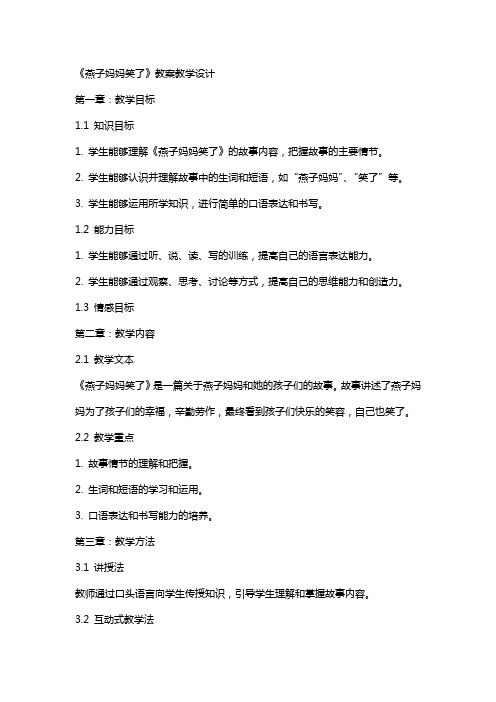 《燕子妈妈笑了》 教案教学设计