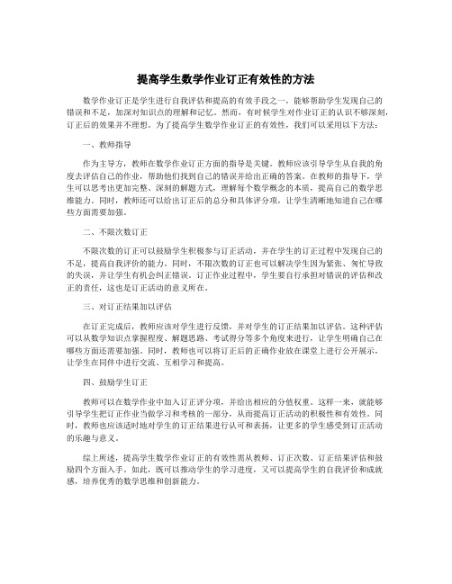 提高学生数学作业订正有效性的方法