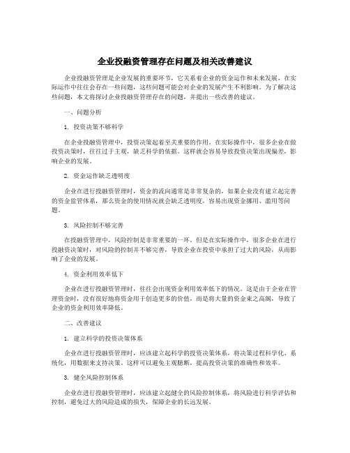 企业投融资管理存在问题及相关改善建议