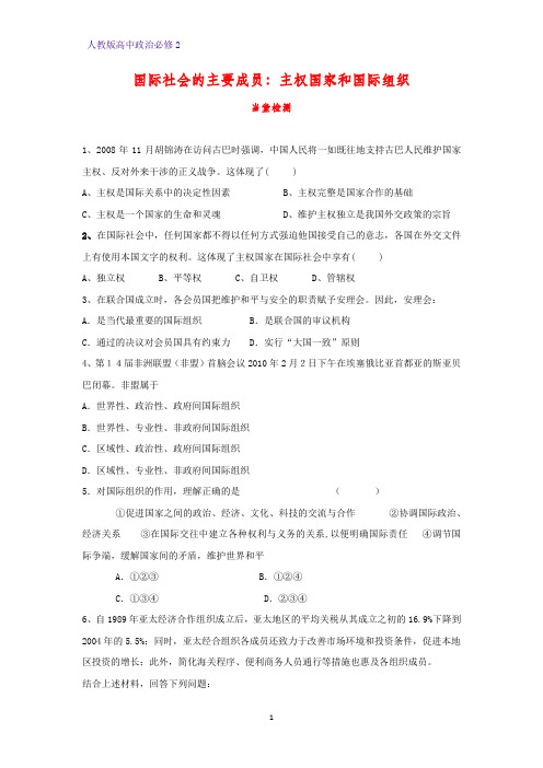 高中政治必修2课时作业13：8.1 国际社会的主要成员：主权国家和国际组织练习题