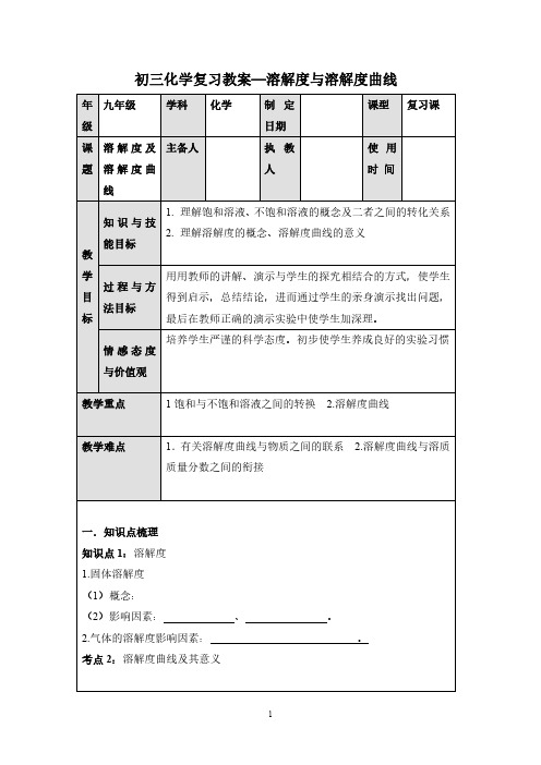 初三化学复习教案—溶解度与溶解度曲线