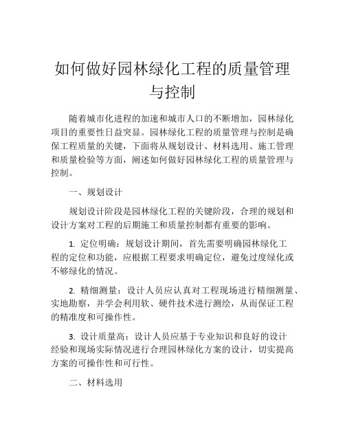 如何做好园林绿化工程的质量管理与控制