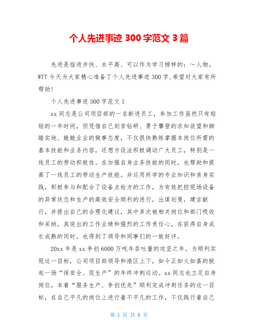 个人先进事迹300字范文3篇
