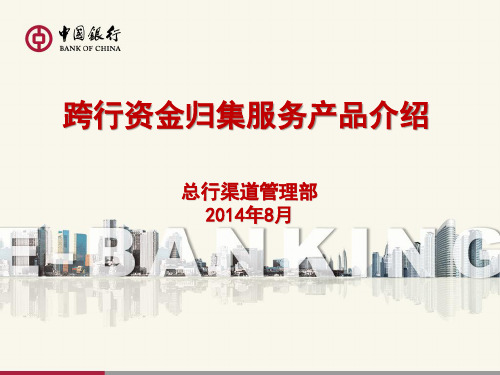 中国银行2014年10月份最新跨行资金归集
