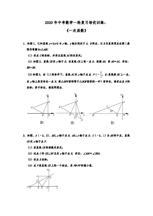 中考数学一轮复习培优训练：《一次函数》