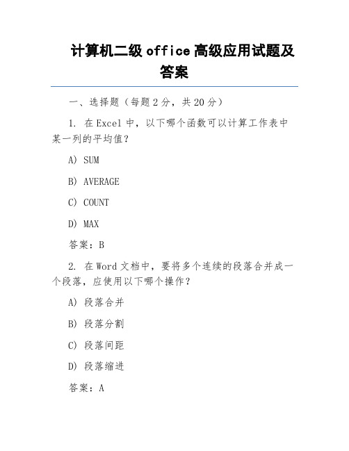 计算机二级office高级应用试题及答案