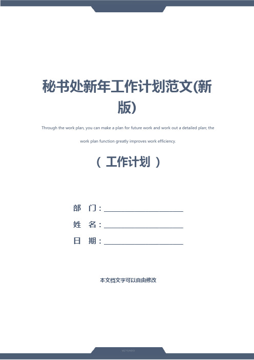 秘书处新年工作计划范文(新版)