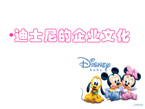 迪士尼公司企业文化(PPT37页)