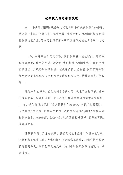 致纳税人的感谢信模版(2篇)