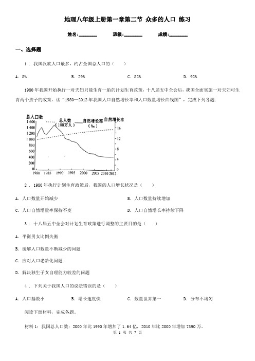 地理八年级上册第一章第二节 众多的人口 练习