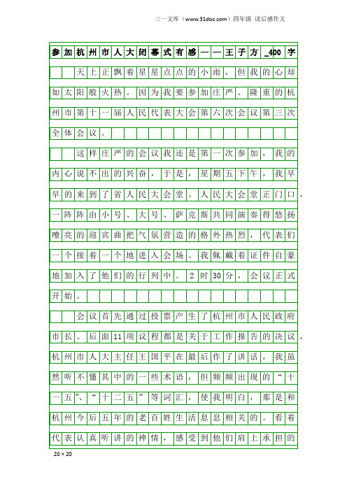 四年级读后感作文：参加杭州市人大闭幕式有感——王子方_400字