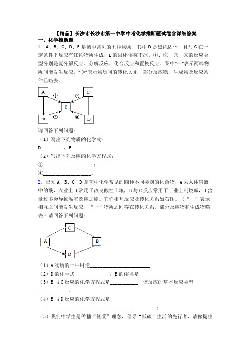 【精品】长沙市长沙市第一中学中考化学推断题试卷含详细答案