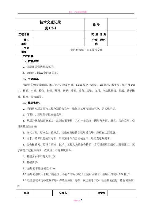 室内耐水腻子施工技术交底