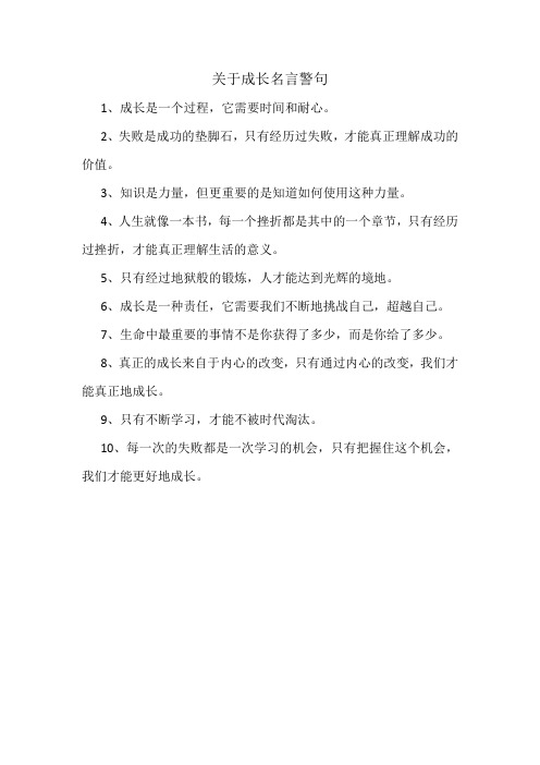 关于成长名言警句