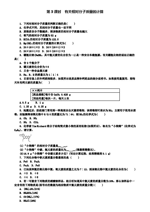 九年级化学上册第四单元课题4化学式与化合价第3课时有关相对分子质量的计算随堂练习