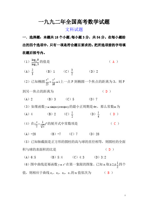 1992年普通高等学校招生全国统一考试数学试题及答案(文)