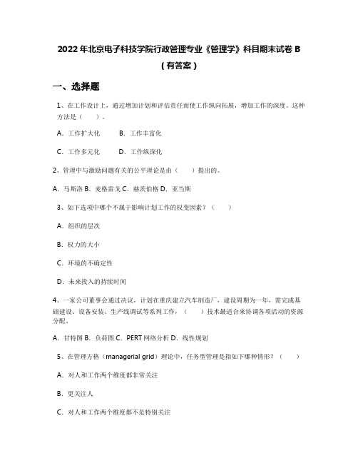 2022年北京电子科技学院行政管理专业《管理学》科目期末试卷B(有答案)