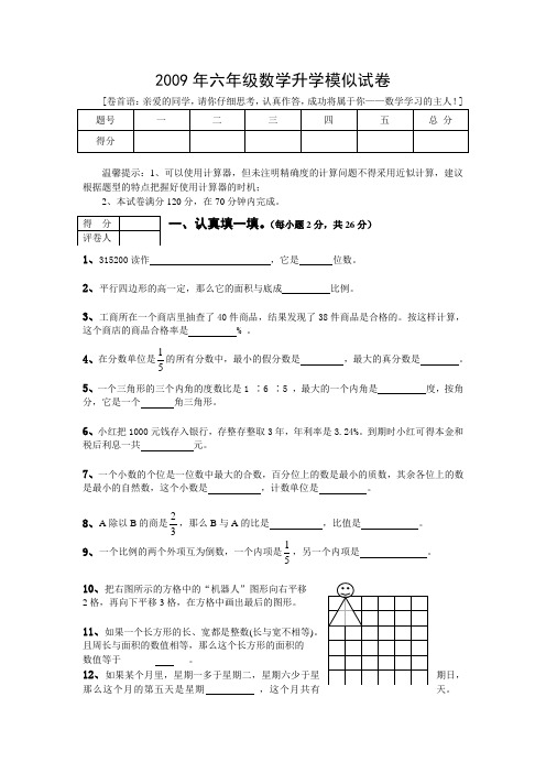 2009年六年级数学升学模似试卷