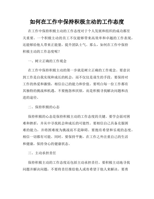 如何在工作中保持积极主动的工作态度