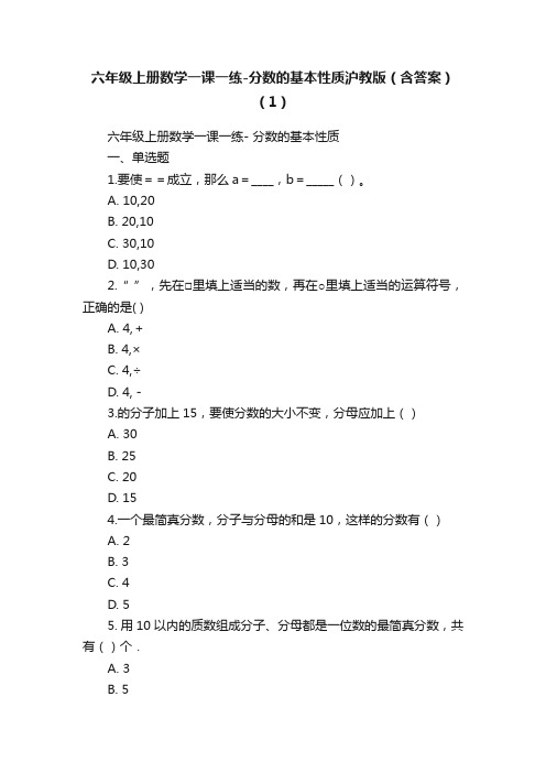 六年级上册数学一课一练-分数的基本性质沪教版（含答案）（1）