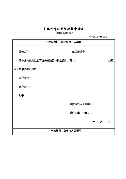 支取住房补贴暂存款申请表