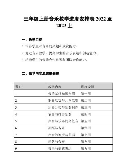 三年级上册音乐教学进度安排表2022至2023上