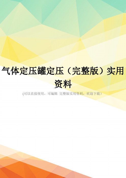 气体定压罐定压(完整版)实用资料