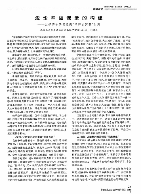 浅论幸福课堂的构建——以经济生活第三课“多彩的消费”为例