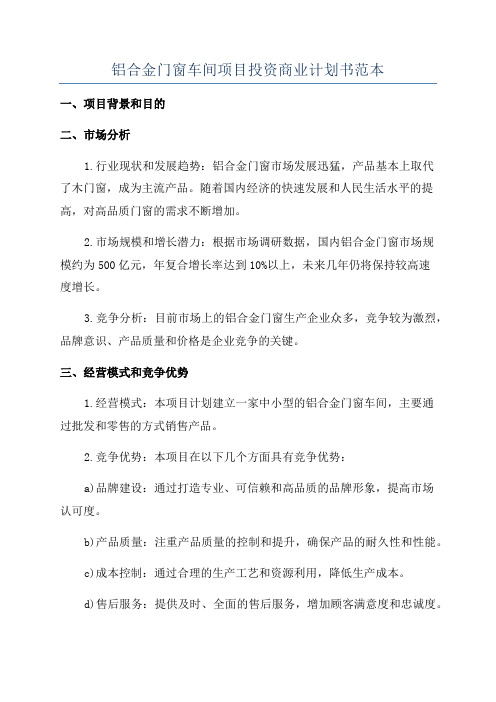 铝合金门窗车间项目投资商业计划书范本