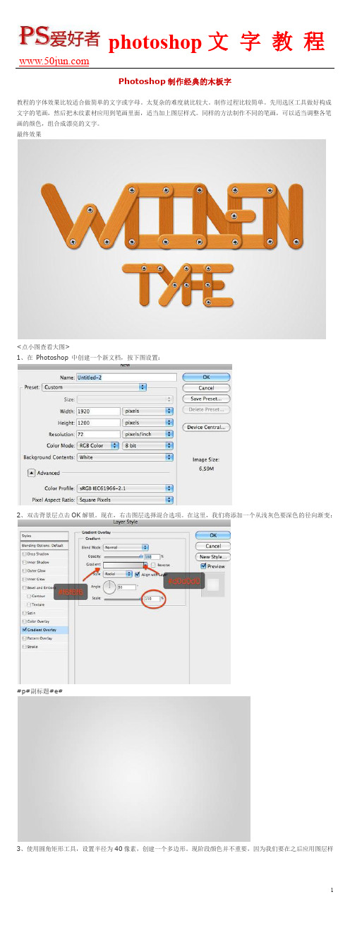 Photoshop制作经典的木板字