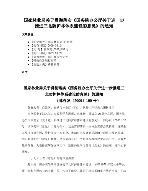 国家林业局关于贯彻落实《国务院办公厅关于进一步推进三北防护林体系建设的意见》的通知