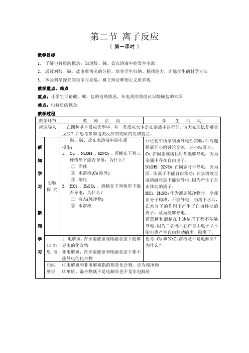 高中化学第二章 第二节 离子反应 教案+随堂练习.doc人教版必修一