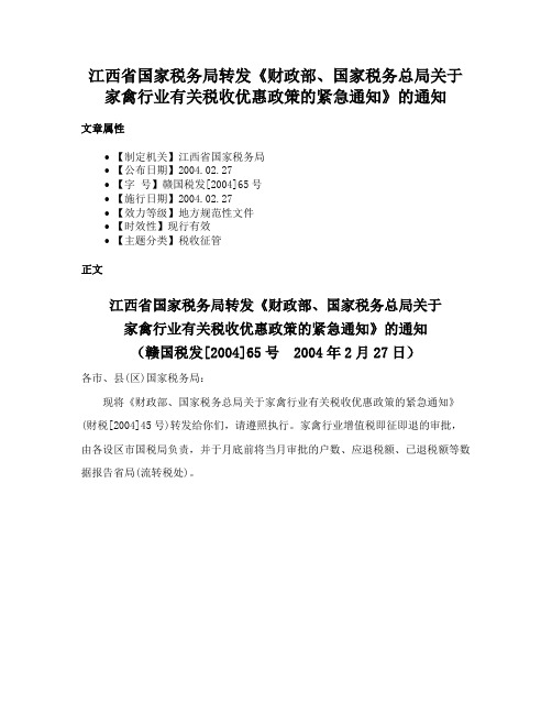 江西省国家税务局转发《财政部、国家税务总局关于家禽行业有关税收优惠政策的紧急通知》的通知