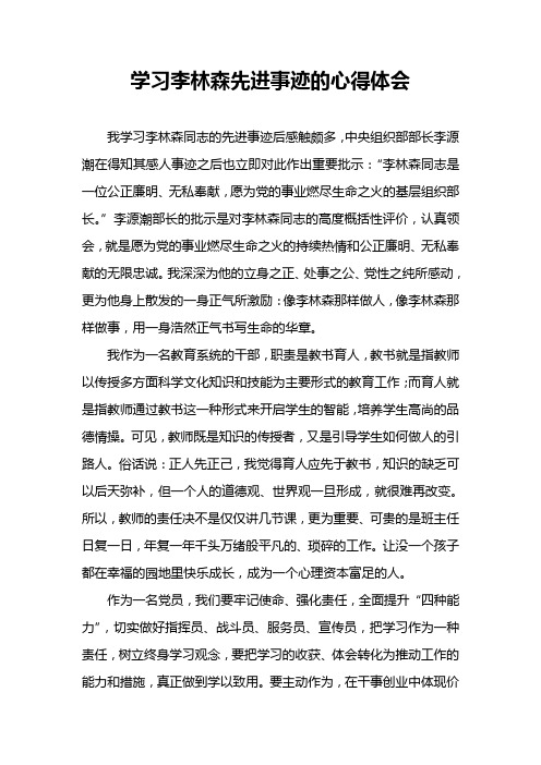 学习李林森先进事迹的心得体会