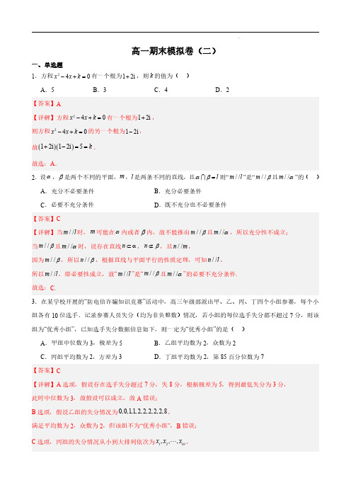 2023-2024学年高一数学真题汇编(人教A版2019必修第二册)下学期期末模拟卷(二)解析版