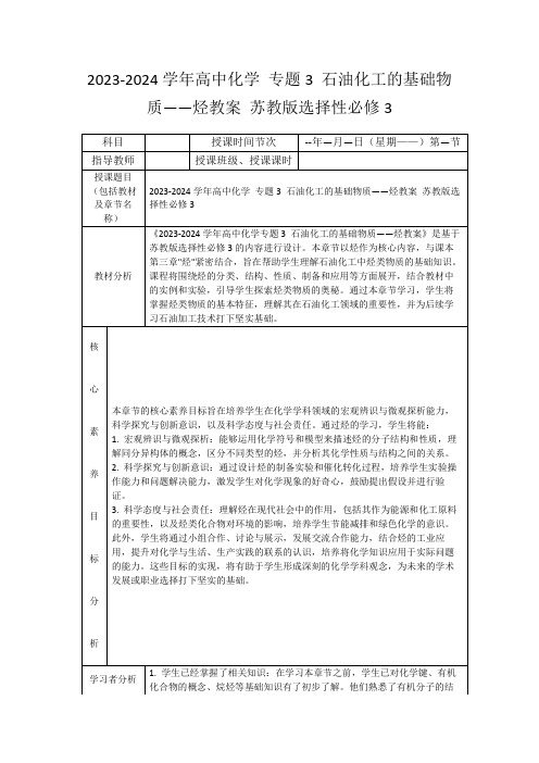 2023-2024学年高中化学专题3石油化工的基础物质——烃教案苏教版选择性必修3