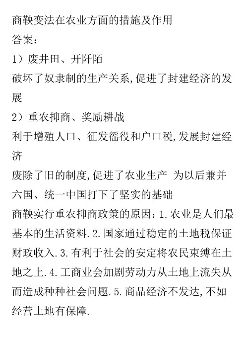 商鞅变法在农业方面的措施及作用