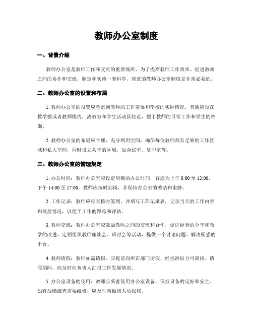 教师办公室制度