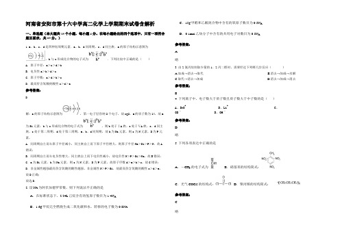 河南省安阳市第十六中学高二化学上学期期末试卷含解析