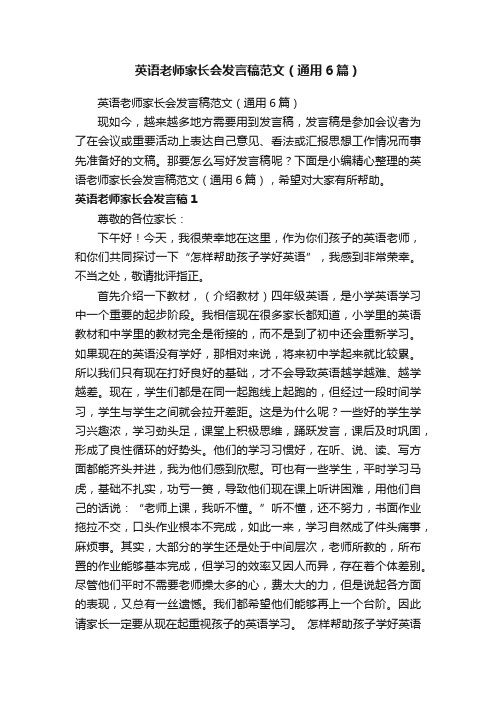 英语老师家长会发言稿范文（通用6篇）