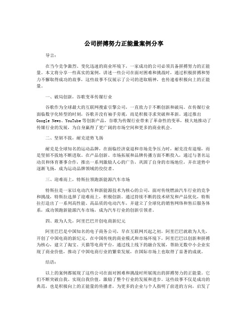 公司拼搏努力正能量案例分享